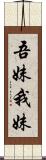 吾妹;我妹 Scroll