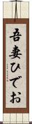 吾妻ひでお Scroll