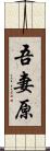 吾妻原 Scroll