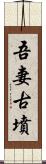 吾妻古墳 Scroll
