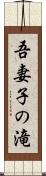 吾妻子の滝 Scroll
