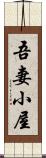吾妻小屋 Scroll