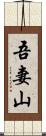 吾妻山 Scroll