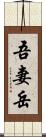 吾妻岳 Scroll