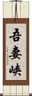 吾妻峡 Scroll