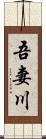 吾妻川 Scroll