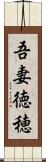 吾妻徳穂 Scroll