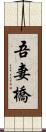 吾妻橋 Scroll