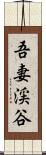 吾妻渓谷 Scroll