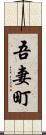 吾妻町 Scroll