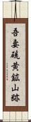 吾妻硫黄鉱山跡 Scroll