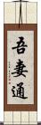 吾妻通 Scroll
