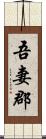 吾妻郡 Scroll