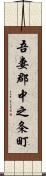 吾妻郡中之条町 Scroll