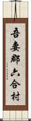 吾妻郡六合村 Scroll