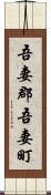 吾妻郡吾妻町 Scroll