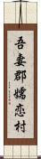 吾妻郡嬬恋村 Scroll