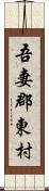 吾妻郡東村 Scroll