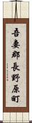 吾妻郡長野原町 Scroll