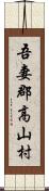 吾妻郡高山村 Scroll