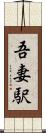 吾妻駅 Scroll