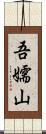 吾嬬山 Scroll