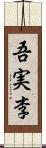 吾実李 Scroll