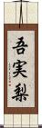 吾実梨 Scroll