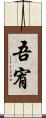 吾宥 Scroll