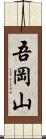 吾岡山 Scroll