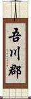 吾川郡 Scroll