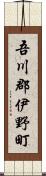 吾川郡伊野町 Scroll