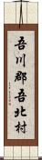 吾川郡吾北村 Scroll
