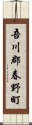 吾川郡春野町 Scroll