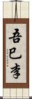 吾巳李 Scroll