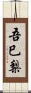 吾巳梨 Scroll