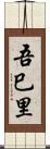 吾巳里 Scroll