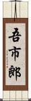 吾市郎 Scroll