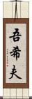 吾希夫 Scroll