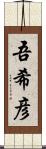 吾希彦 Scroll