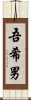 吾希男 Scroll