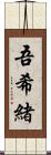 吾希緒 Scroll