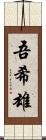 吾希雄 Scroll