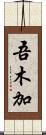 吾木加 Scroll