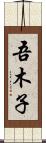 吾木子 Scroll