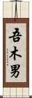 吾木男 Scroll