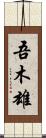 吾木雄 Scroll