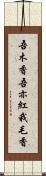 吾木香 Scroll