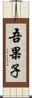 吾果子 Scroll