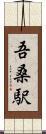 吾桑駅 Scroll